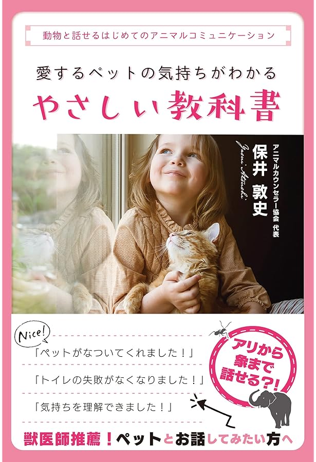 アニマルコミュニケーション ペット動物と楽しく愉快に暮らすには 元祖