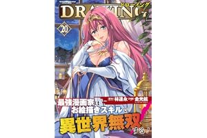 ドローイング 最強漫画家はお絵描きスキルで異世界無双する！20 (ヴァルキリーコミックス)
