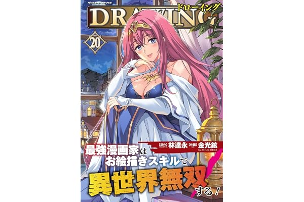 ドローイング 最強漫画家はお絵描きスキルで異世界無双する！20 (ヴァルキリーコミックス)