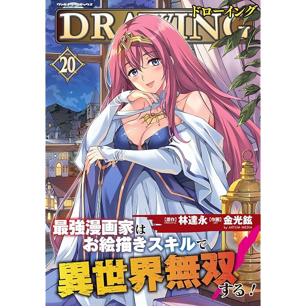 Amazon.co.jp: ドローイング 最強漫画家はお絵描きスキルで異世界無双