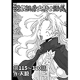 33歳独身女騎士隊長。第115～120話 (KATTS)
