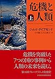 危機と人類(上)