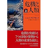 危機と人類(上)