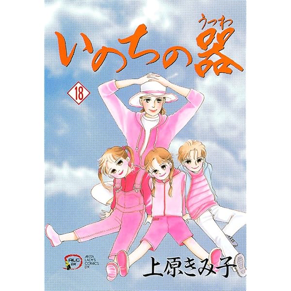 漫画【美品！ いのちの器 1〜13】 Amazon.co.jp: いのちの器 (1) (秋田