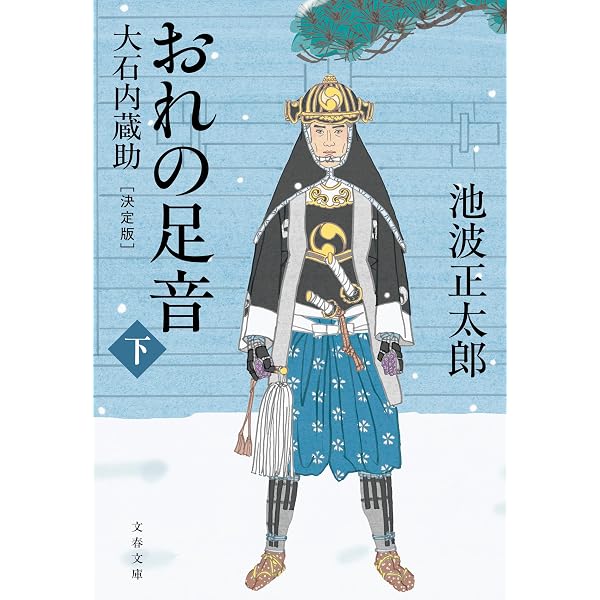 Amazon.co.jp: 新装版 大石内蔵助 (上) おれの足音 (文春文庫) : 池波