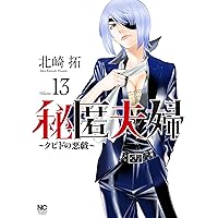 Amazon.co.jp: 秘匿夫婦~クピドの悪戯~ (12) (ニチブンコミックス