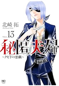 Amazon.co.jp: 秘匿夫婦~クピドの悪戯~ (1) (ニチブンコミックス