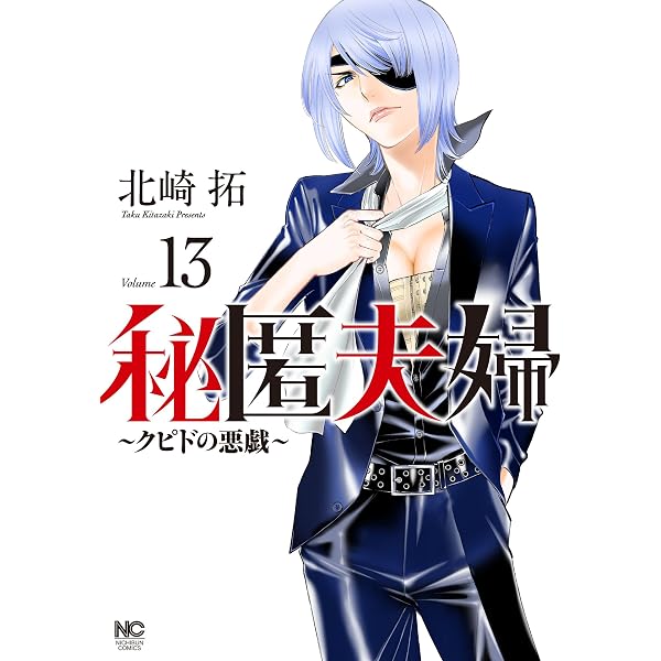 Amazon.co.jp: 秘匿夫婦~クピドの悪戯~ (1) (ニチブンコミックス