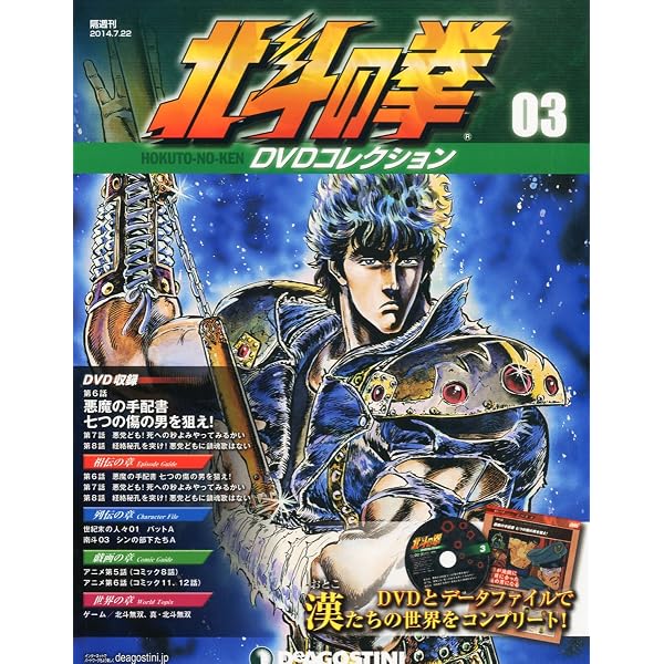 Amazon.co.jp: 北斗の拳 DVDコレクション 創刊号 (第1話~第3話・特典