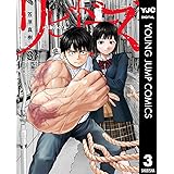 リビドーズ 3 (ヤングジャンプコミックスDIGITAL)