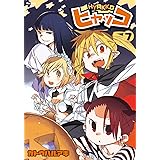 ヒャッコ 7 (フレックスコミックス)