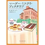マーダー・ミステリ・ブッククラブ 〈マーダー・ミステリ・ブッククラブ〉シリーズ (創元推理文庫)