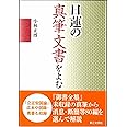 日蓮の真筆文書をよむ