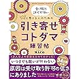 受け取り許可が低いと感じる人のための 引き寄せコトダマ練習帖