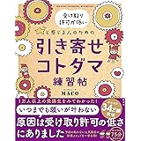 受け取り許可が低いと感じる人のための 引き寄せコトダマ練習帖