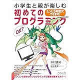 小学生と親が楽しむ初めてのプログラミング ―たった5時間でできます!