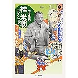 桂米朝コレクション 7―上方落語 芸道百般 (ちくま文庫 か 41-7)