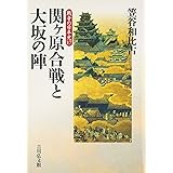 関ヶ原合戦と大坂の陣 (戦争の日本史 17)