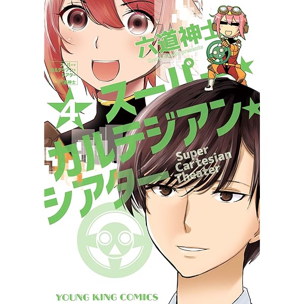 【中古】 スーパー・カルテジアン・シアター ３/少年画報社/六道神士 スーパー・カルテジアン・シアター(1) (ヤングキングコミックス