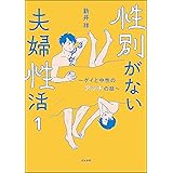 性別がない夫婦性活 ～ゲイと中性のアッチの話～（分冊版） 【第1話】 (本当にあった笑える話)