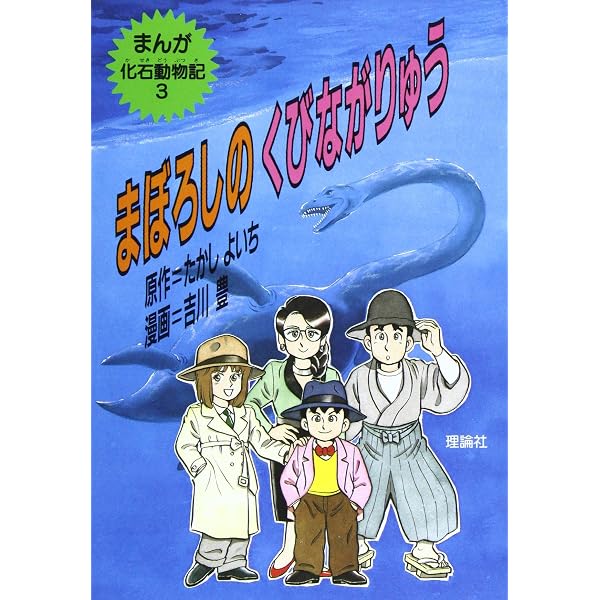 まんが化石動物記 全10巻 |本 | 通販 | Amazon