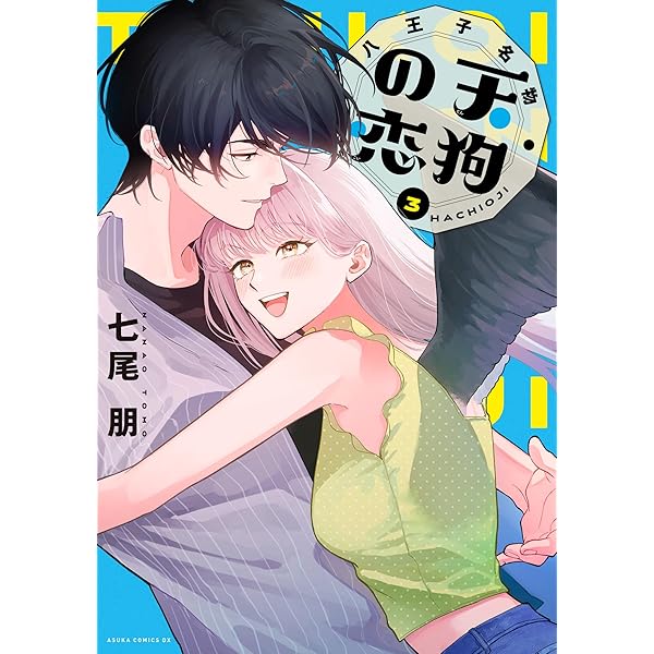 Amazon.co.jp: 八王子名物 天狗の恋 第2巻 (あすかコミックスDX