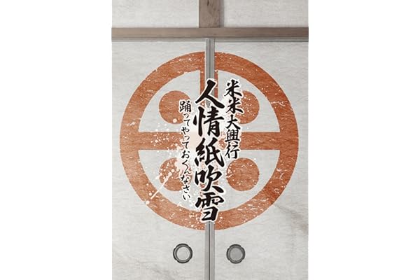 【Amazon.co.jp限定】米米大興行　人情紙吹雪 ～踊ってやっておくんなさい～ (Blu-ray) - 米米CLUB (ビジュアルシート3枚セット付)