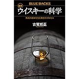 最新　ウイスキーの科学　熟成の香味を生む驚きのプロセス (ブルーバックス)