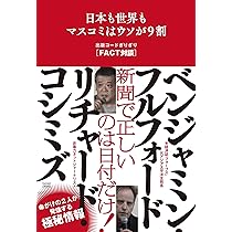 Amazon.co.jp: リチャード・コシミズの小説ではない小説 日本の魔界