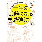合格に導く最強の戦略を身につける！　一生の武器になる勉強法