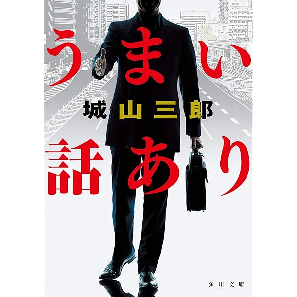 うまい話あり 角川文庫 城山 三郎 日本の小説 文芸 Kindleストア Amazon