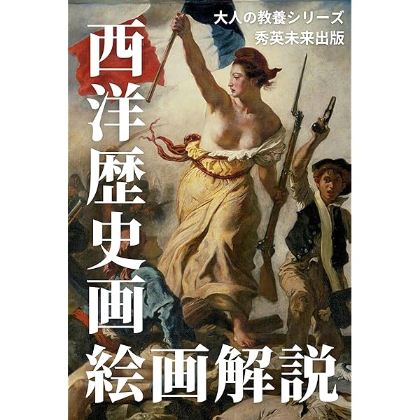 西洋絵画100選が学べる本〜ドヤれる世界の名画シリーズ〜: 西洋絵画の