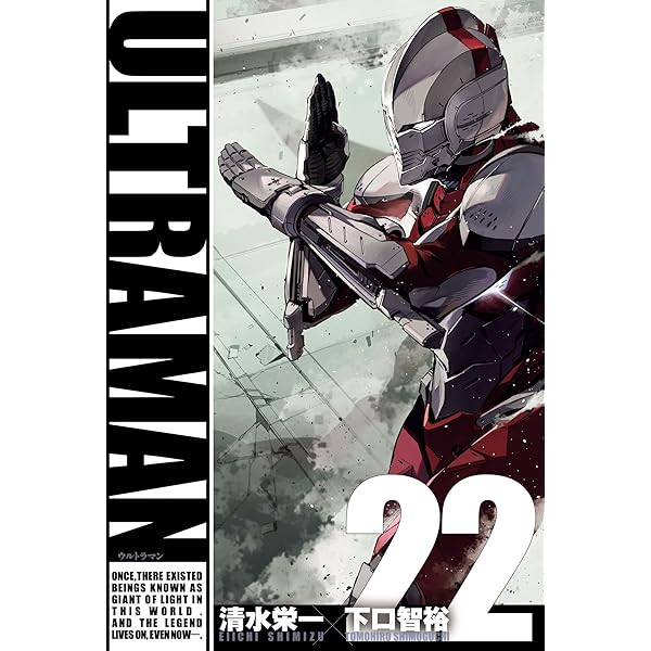 ULTRAMAN 公式アンソロジー (ヒーローズコミックス) | 清水 栄一, 下口