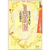 書写 霊符秘伝: なぞって書いて ご利益増大 (実践講座 9)