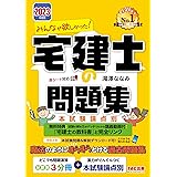 みんなが欲しかった! 宅建士の問題集 2023年度 [分野別3冊分＋本試験論点別](TAC出版) (みんなが欲しかった！シリーズ)
