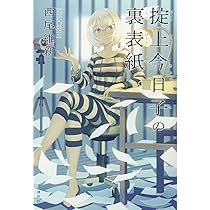Amazon.co.jp: 掟上今日子の裏表紙 : 西尾 維新, VOFAN: 本