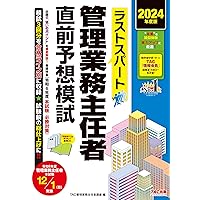 2024年版 楽学管理業務主任者過去問8年間 | 平柳将人, 管理業務
