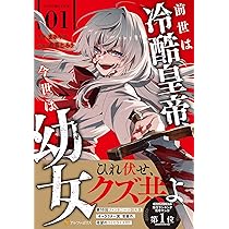 前世は冷酷皇帝、今世は幼女 (1) (アルファポリスCOMICS) | 遊喜じろう