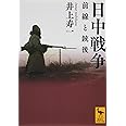 日中戦争 前線と銃後 (講談社学術文庫)