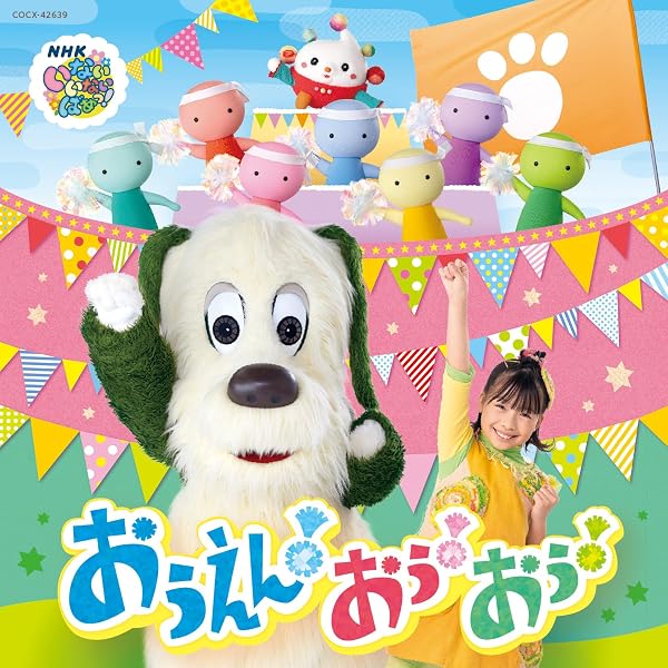Amazon.co.jp: NHK VIDEO いないいないばあっ！ おうえん！おぅ！おぅ