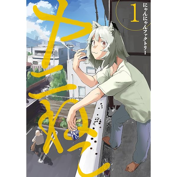 Amazon.co.jp: ヤニねこ（8） (ヤングマガジンコミックス) eBook