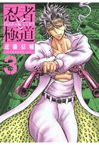 忍者と極道(1) (モーニングKC) | 近藤 信輔 |本 | 通販 | Amazon