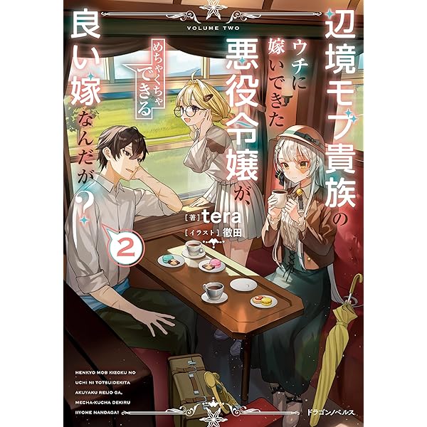 Amazon.co.jp: 辺境モブ貴族のウチに嫁いできた悪役令嬢が