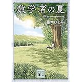 数学者の夏 (講談社文庫)