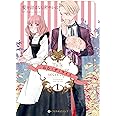 愛を語るなら密やかに (1) (クロフネCOMICS くろふねピクシブシリーズ)