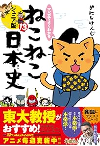 マンガでよくわかる ねこねこ日本史 ジュニア版12 | そにしけんじ