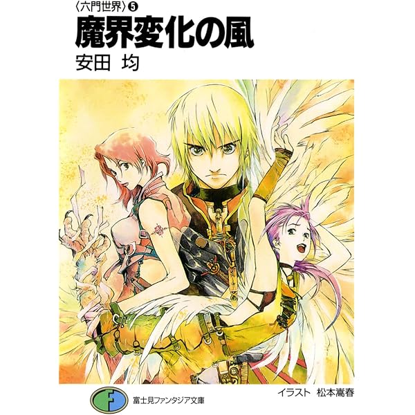 Amazon.co.jp: 〈六門世界〉6 魔道救世の主 (富士見ファンタジア文庫