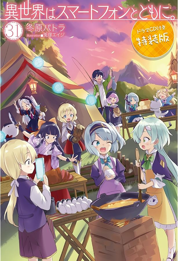 異世界はスマートフォンとともに。26 ドラマCD付き特装版 (HJ NOVELS