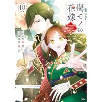 Amazon.co.jp: 傷モノの花嫁（10） 小冊子付き特装版 (異世界