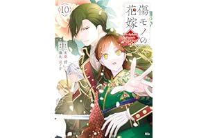 傷モノの花嫁（１０） (異世界ヒロインファンタジー)